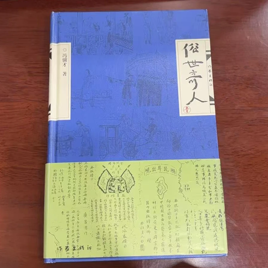 俗世奇人原著正版足本无删减包邮