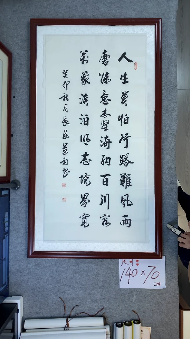 书法刘景利四尺竖人生莫怕