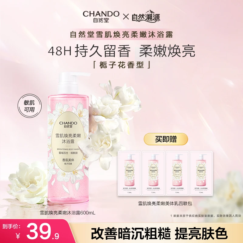 【自然溯源季】自然堂雪肌焕亮柔嫩沐浴露身体乳香氛清洁保湿