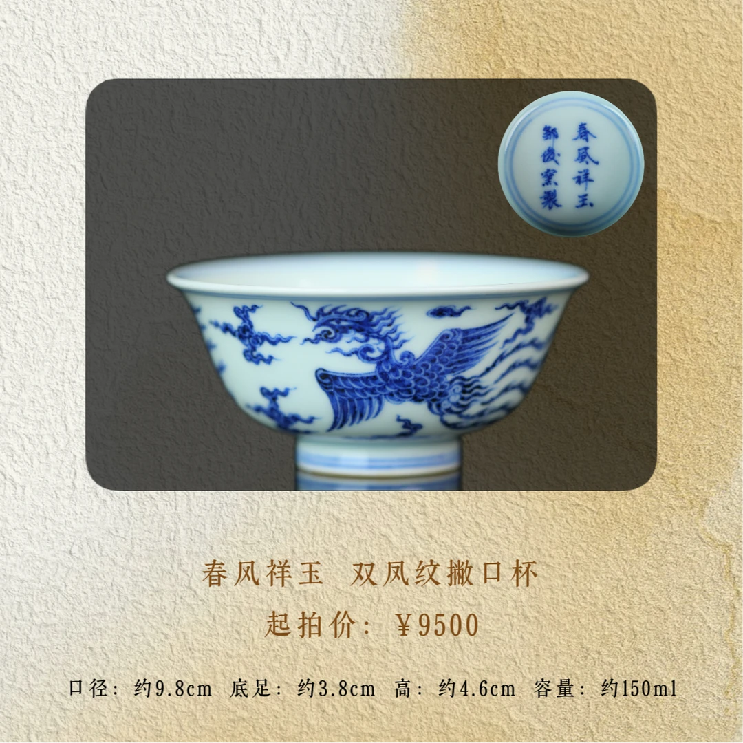 春风祥玉 双凤撇口杯