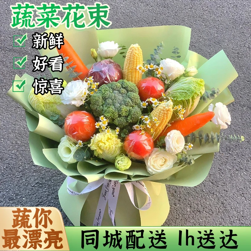 蔬菜花束鲜花创意花束恶搞花束送女友同城配送鲜花小时达送花上门