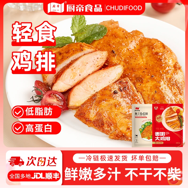 厨帝SC香煎奥尔良鸡排10袋冷冻半成品鸡胸肉空气炸锅食材