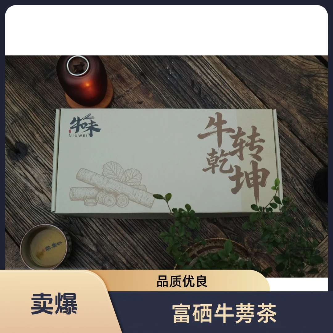 精选富硒牛蒡茶特产茶礼