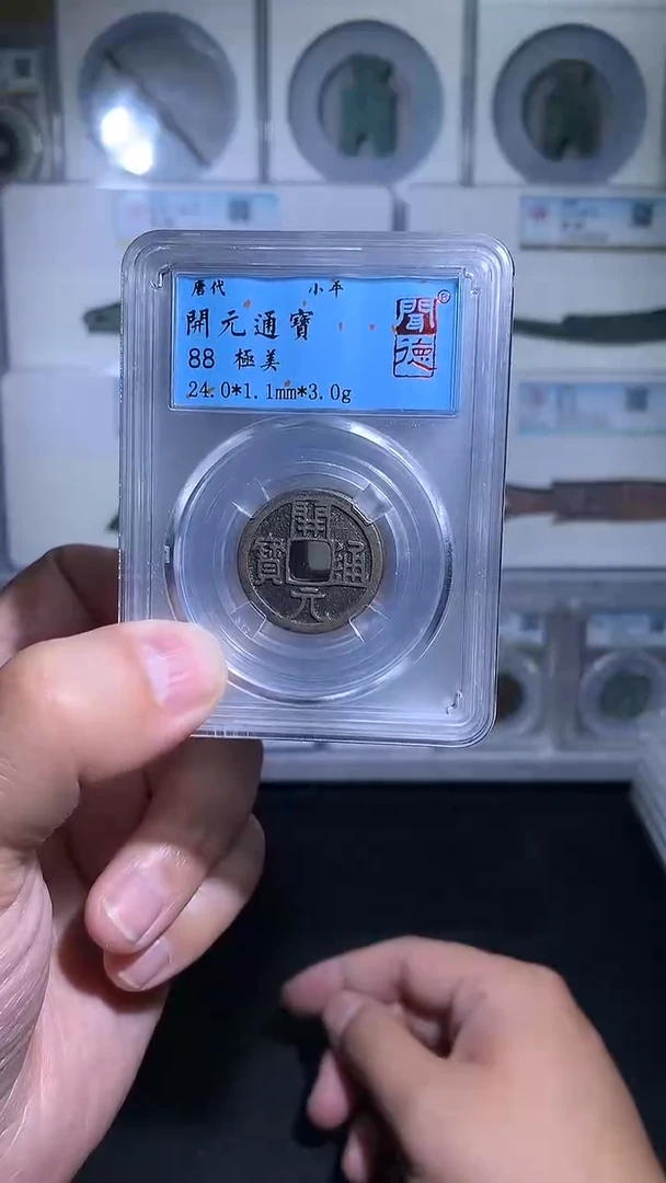 铜御泉收藏开元一枚福利