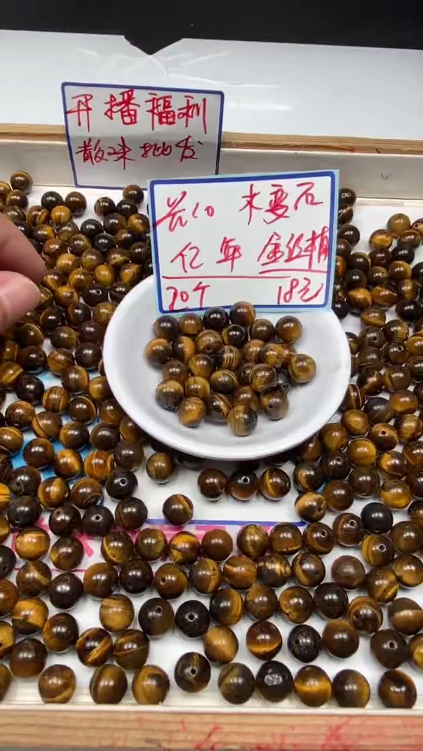 硅化玉散珠未镶嵌A1622 黑金虎 眼10mm20个18元