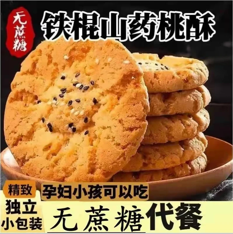 无蔗糖铁棍山药桃酥早餐代餐粗粮独立包装500g/箱