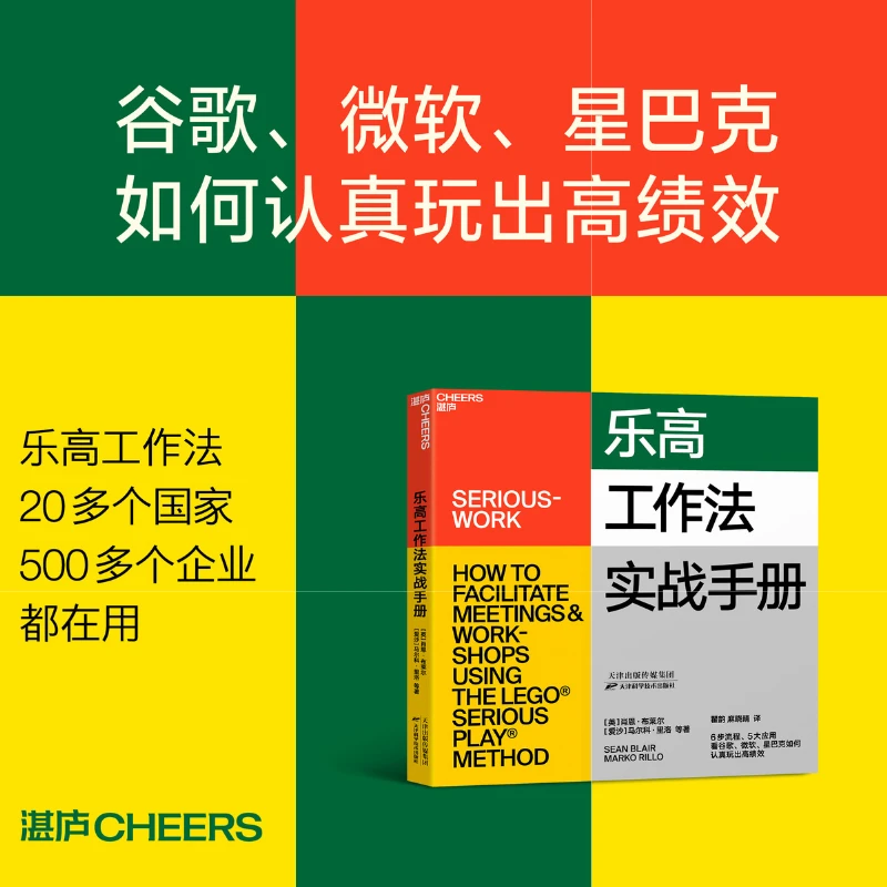 乐高工作法实战手册  6步流程，没有“玩一把乐高”解决不了的