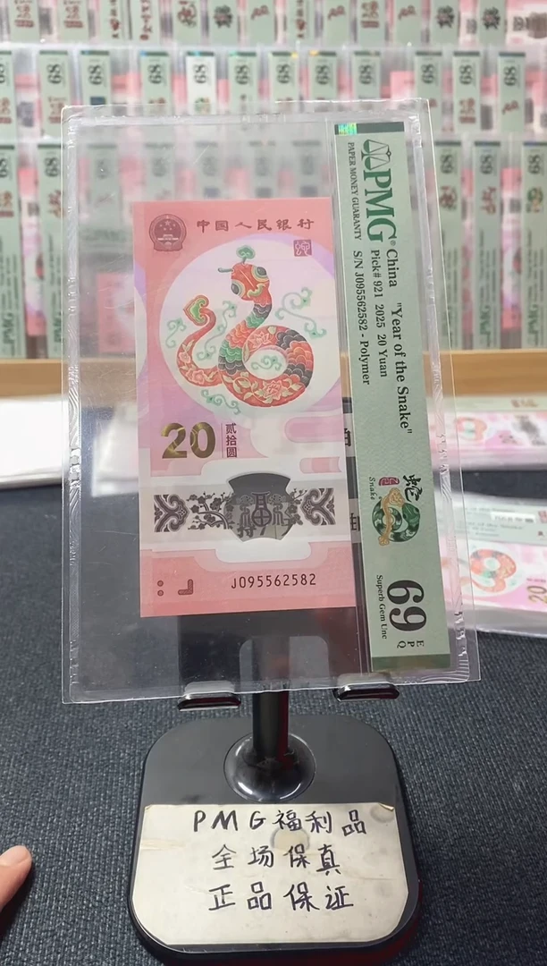 塑料蛇钞 至尊如意号 满号 pmg69分 J-095562582