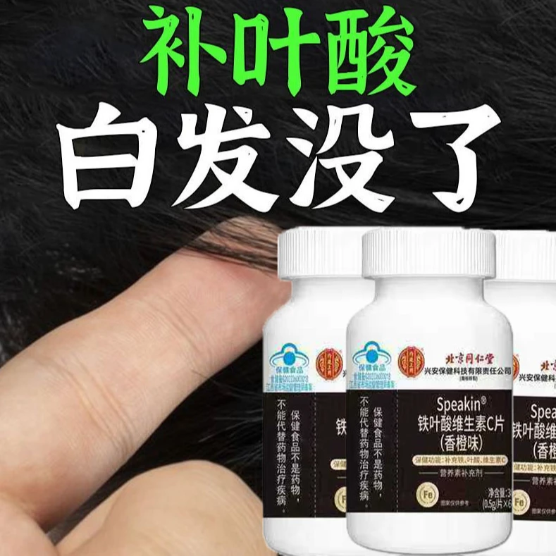 铁叶酸片白发成人中老年男女士补铁维生素b9叶酸白发变黑发营养