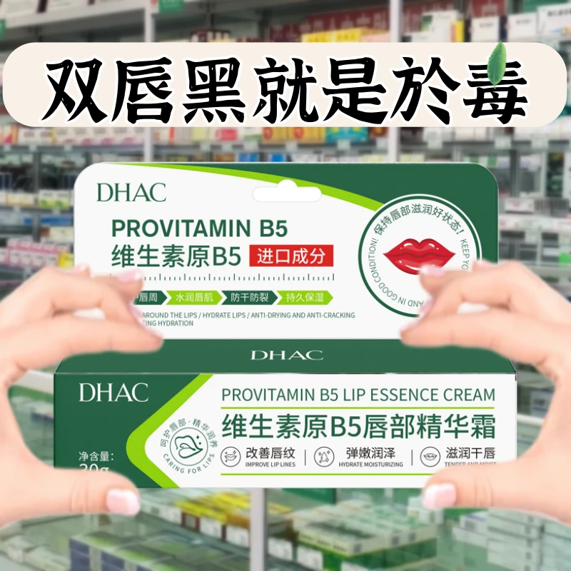 【DHAC】嘴唇黑紫展周黑适用保湿滋润补水谈化唇纹防干裂润唇膏