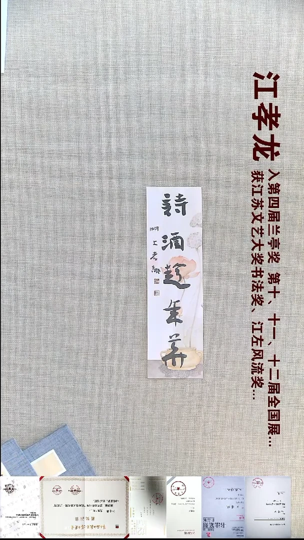 书法江孝龙书法福利诗酒趁年华7*28