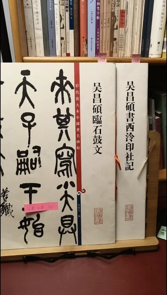 吴昌硕临石鼓文，书西泠印社记（两本）