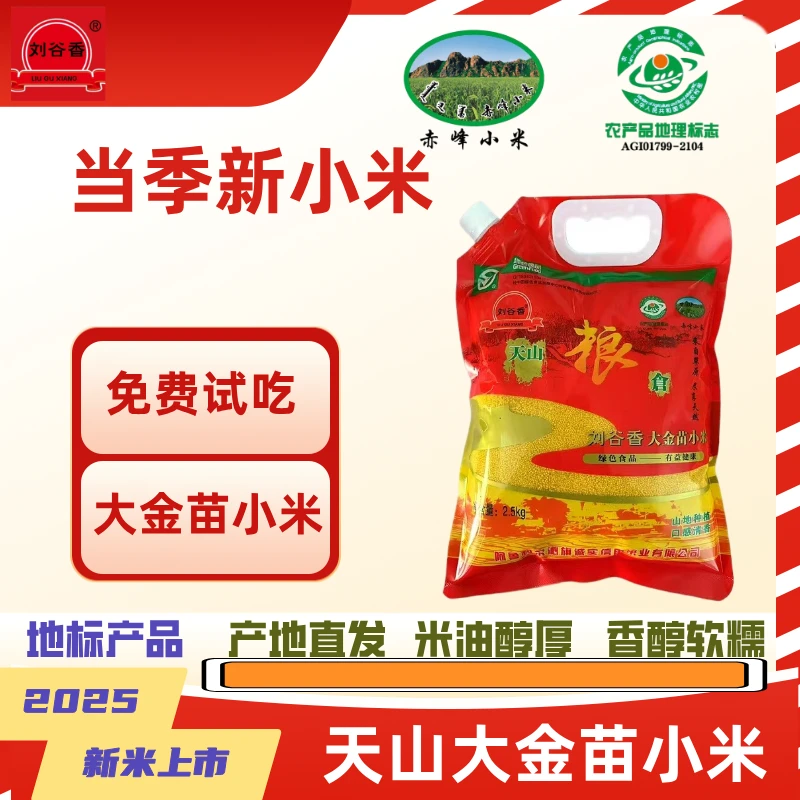【赵老师专属】25年新米支持试吃内蒙赤峰大金苗小米2.5Kg五谷杂粮