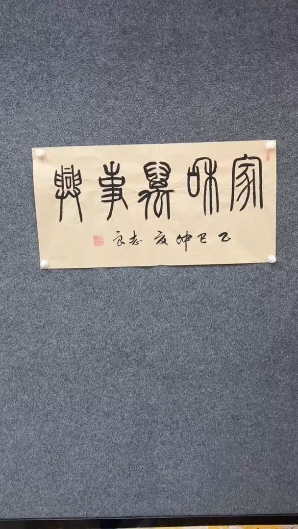 国画12.2-臻选-袁志良-福利-家和万事兴