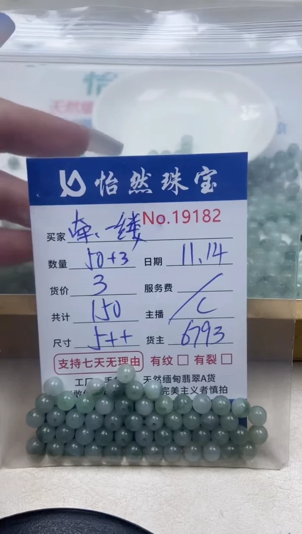 散珠翡翠牵****光单：19182