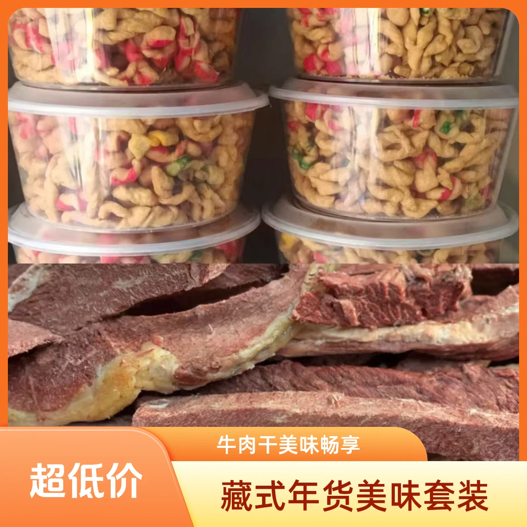 【藏式新年特惠】半斤当雄红肉牛肉干+一斤卡赛