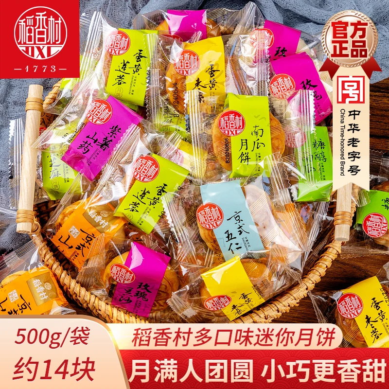 稻香村月饼散装迷你小月饼500g散称月饼五仁豆沙迷你月饼独立小包