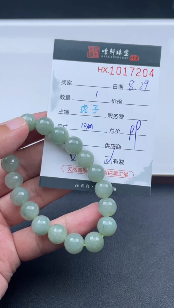 未镶嵌挂件翡翠哈轩  手串1（有纹有裂）