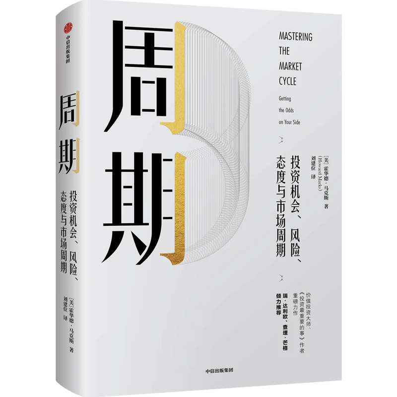 【中信正版】周期 投资机会、风险、态度与市场周期