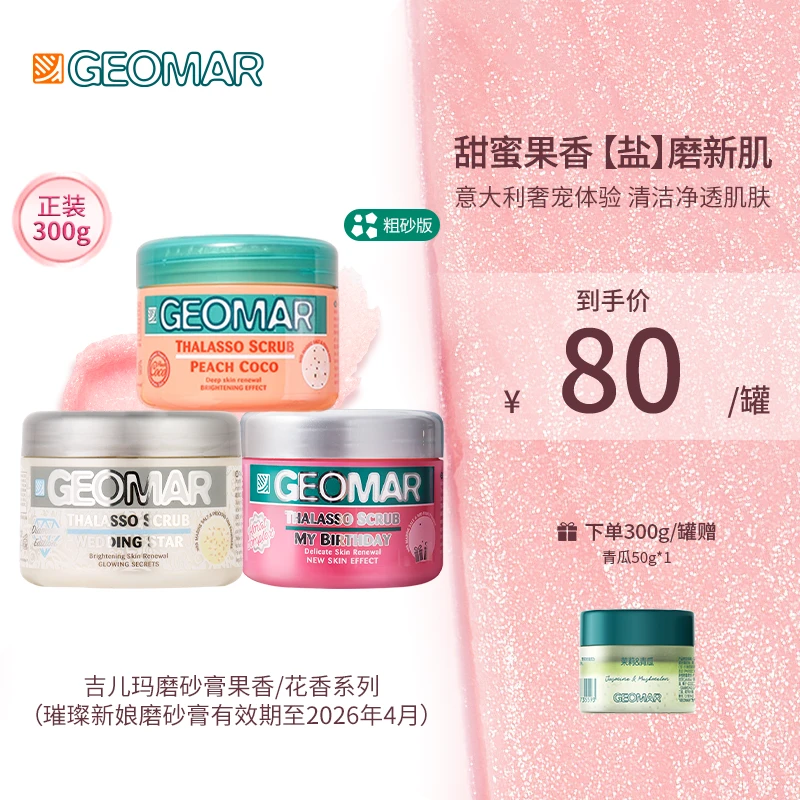 Geomar/吉儿玛身体磨砂膏蜜桃/甜心派对300g吉尔玛清洁去角质