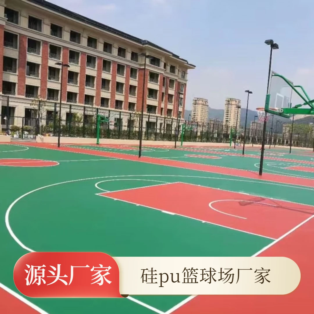 硅pu材料厂家室内户外网球羽毛球乒乓球篮球场地面新国标硅PU地胶