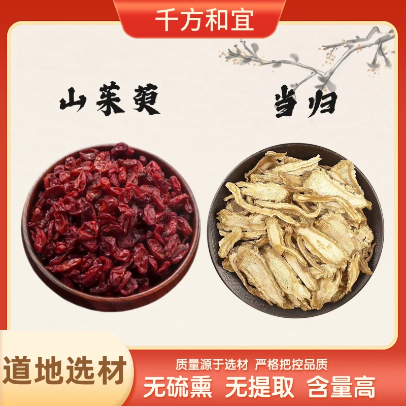 【当归+山茱萸】组合的作用与功效  独立包装