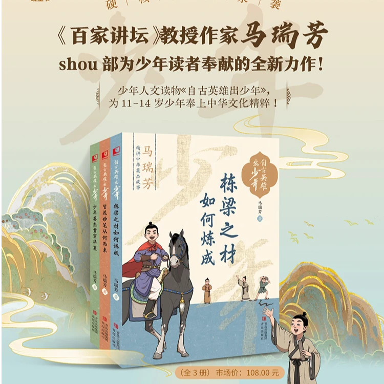 自古英雄出少年  全三册 马瑞芳 少年人文读物