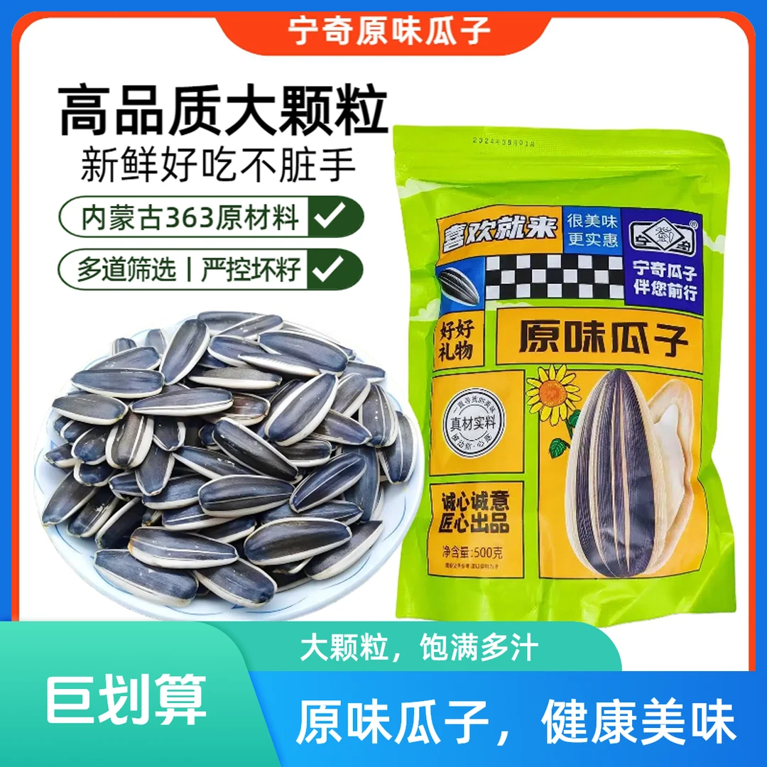 宁奇原味/红枣/焦糖瓜子大颗粒500g现炒品质内蒙薄皮葵花籽瓜子