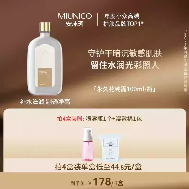 【粉丝节新品首发场】 MIUNICO安沐珂永久花纯露