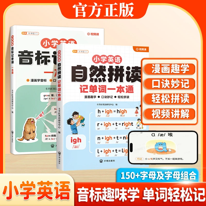 斗半匠小学英语自然拼读记单词一本通单词汇总学记背方法技巧正版