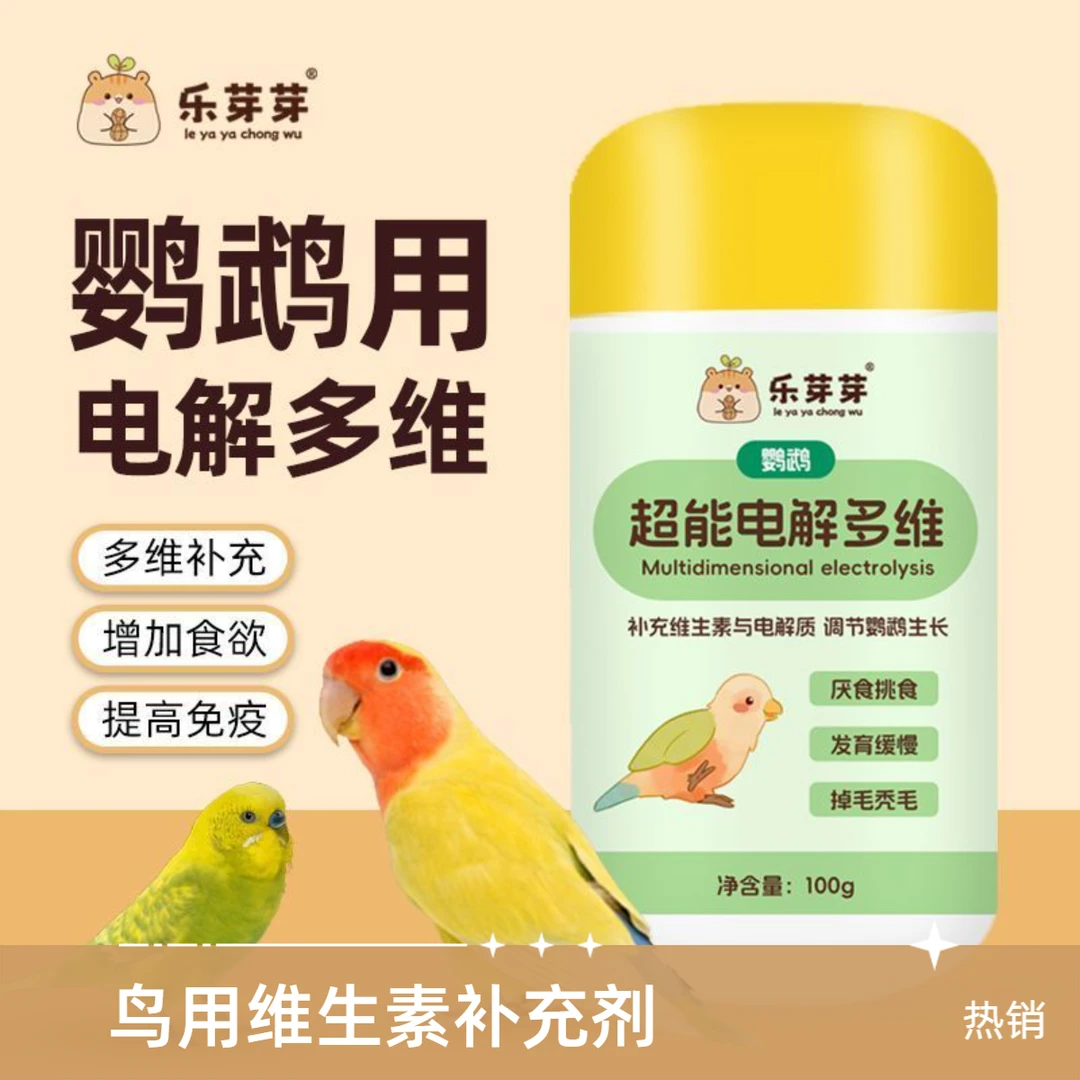 鹦鹉超能电解多维多种微量元素维生素补充鸟用抗应激电解质