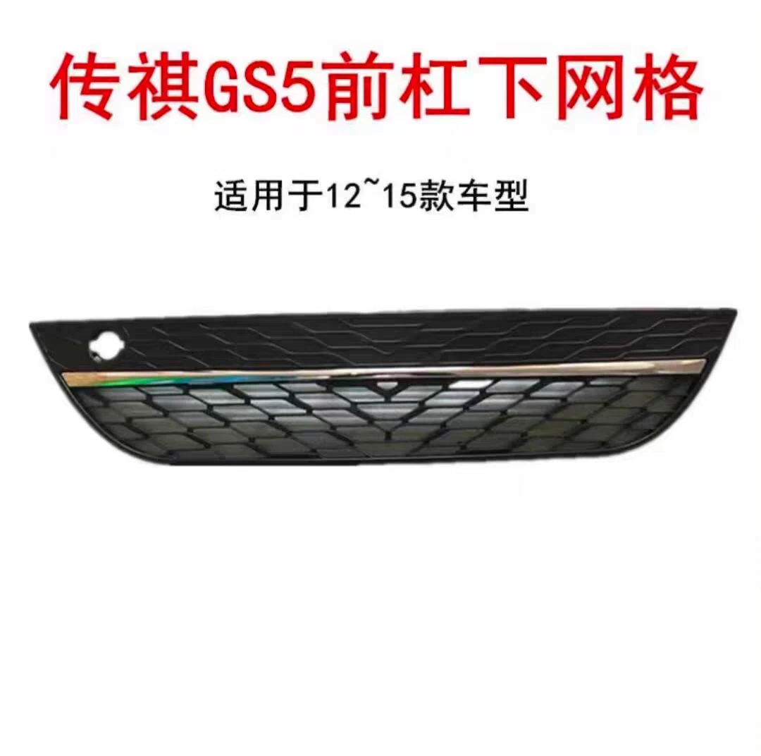 适用广汽传祺GS5前保险杠格栅下网格杠网保险杠网前杠通风网配件