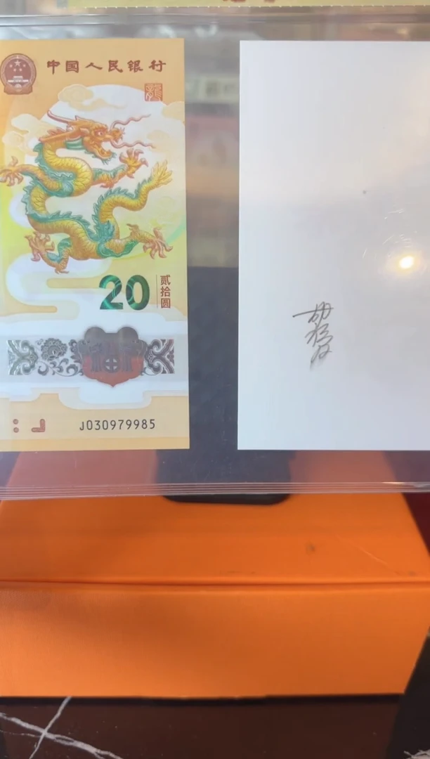塑料2024 龙+水印签名 单张 如图