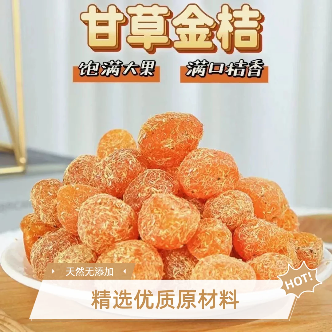 甘草金桔干500g金丝橘子干蜜饯果干果脯金橘干酸甜休闲小零食