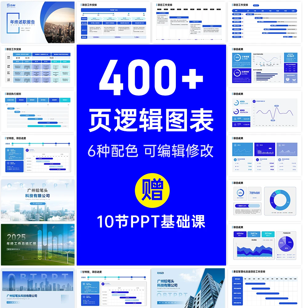 职场人士必须PPT图表400页可编辑图表数据图甘特图流程图逻辑图
