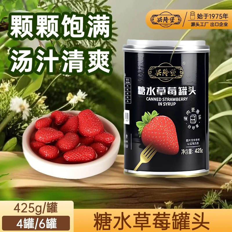 兴隆堡草莓罐头425克4罐陆地草莓清甜新鲜大果解馋即食密封