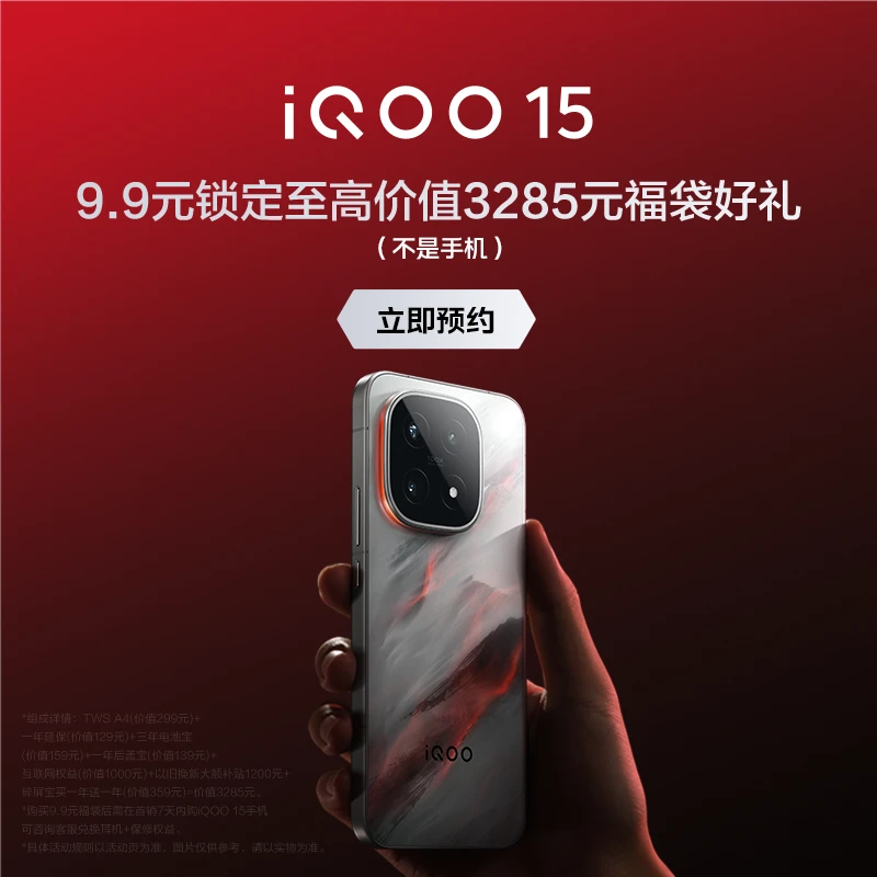 【锁豪礼】iQOO 15 预约福袋：一年延保+三年电池保+后盖保 不是手机