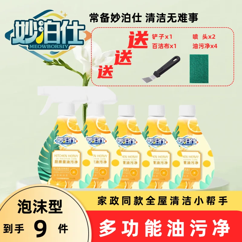 妙泊仕家用去油去污泡沫型厨房免洗油污清洁剂