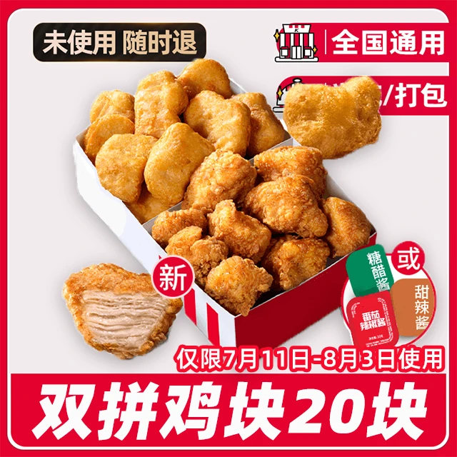 肯/德/基k/f/c双拼鸡块电子兑换券全国通用门店【堂吃/打包】