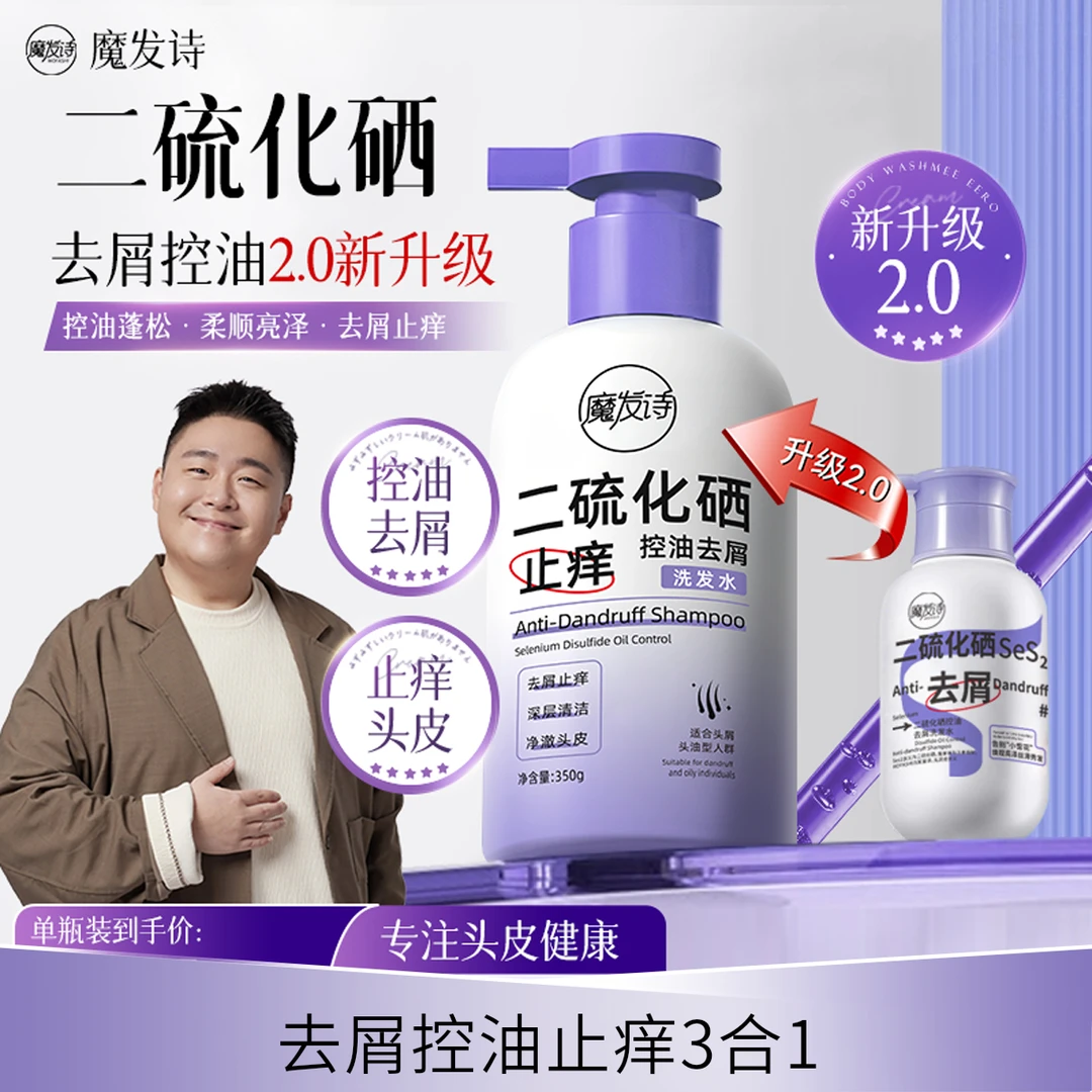 【全新升级】魔发诗二硫化硒控油去屑止痒洗发水丝滑控油蓬松洗发水