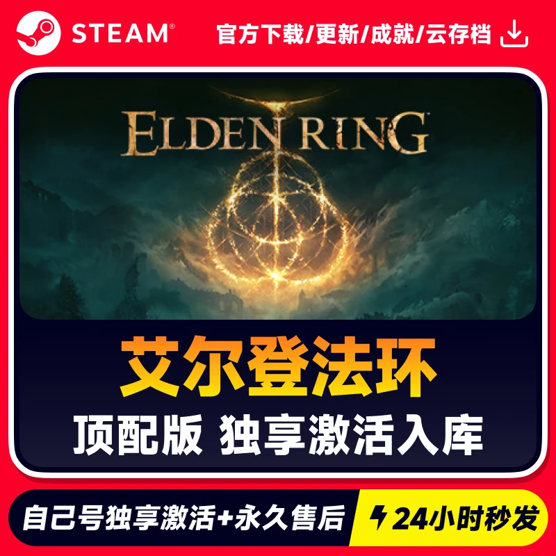 艾尔登法环 Steam 游戏入库 CDKEY