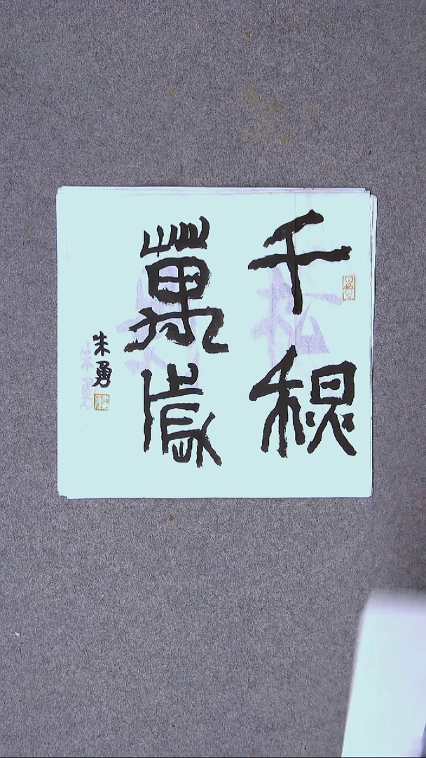 书法朱勇  安徽宿州34*34一平尺