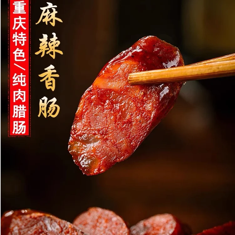 川渝正宗农家麻辣五香纯猪肉烟熏腊香肠