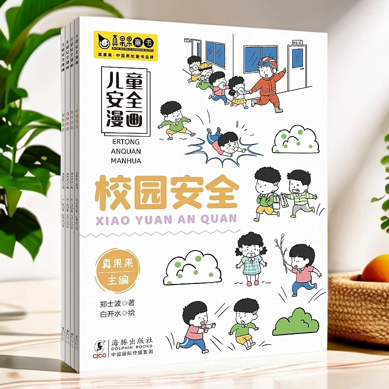 真果果儿童安全漫画（全4册）预知隐患，反对霸凌，学会应对，守护安全
