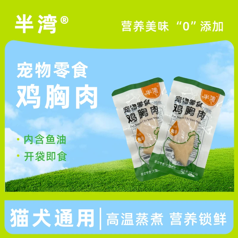 鲜嫩蒸煮鸡胸肉低脂高蛋白成幼猫咪狗狗通用宠物零食
