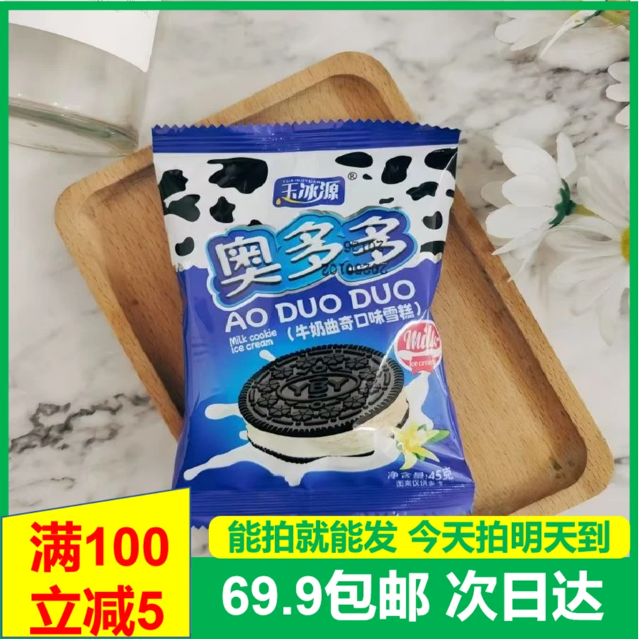 (5支)玉冰源奥多多牛奶曲奇口味雪糕冰淇淋次日发送货上门网红雪糕雪糕同城配