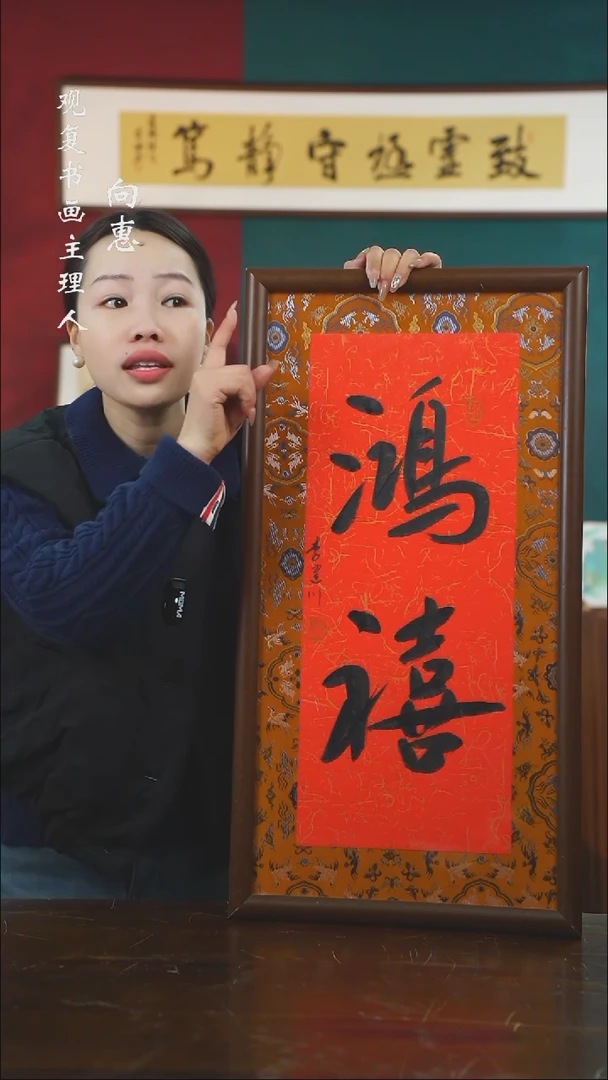 【闪购商品】书法李建川-鸿禧-36*70书法