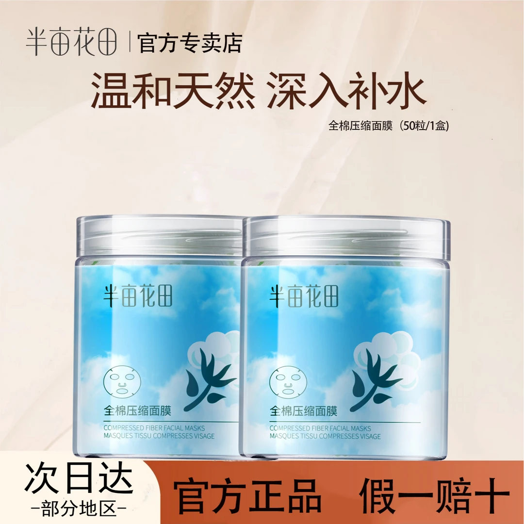 半亩花田全棉压缩面膜补水保湿干面膜一次性纸膜官方正品
