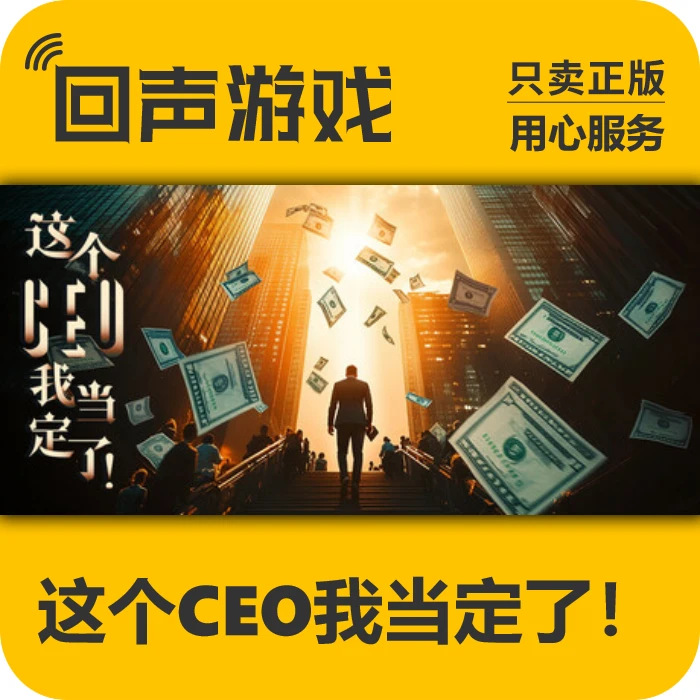 这个CEO我当定了! 正版 国区CDK 电脑游戏 key