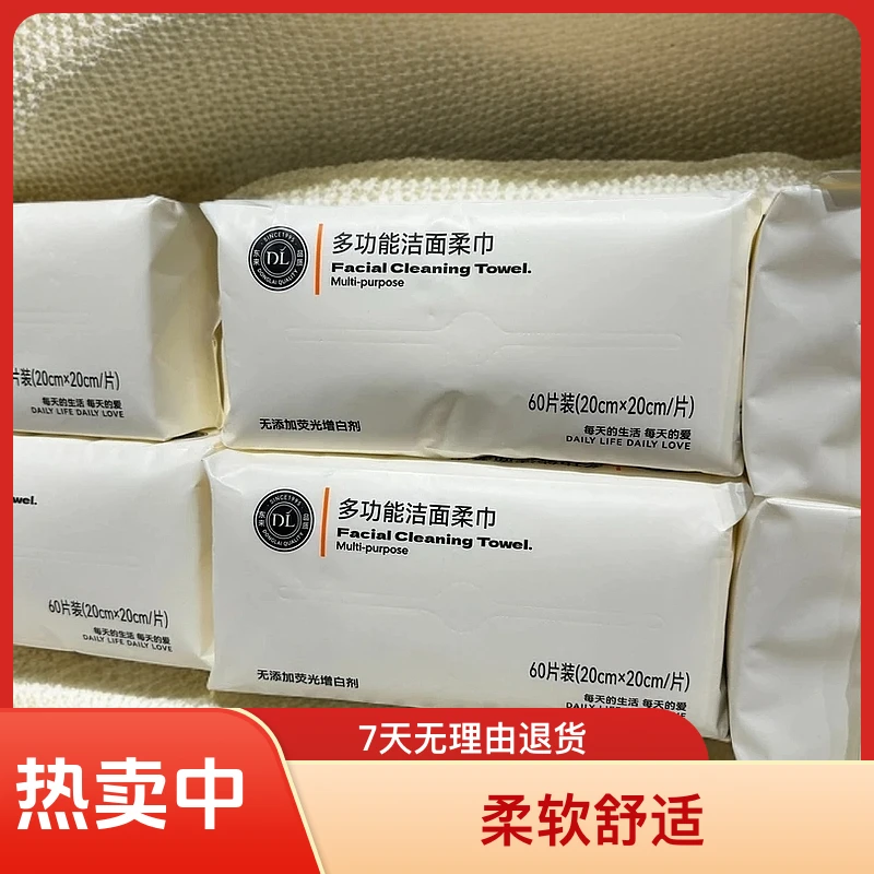 许昌超市代购自营多功能洁面巾60片装家用加厚结实好用柔软防螨